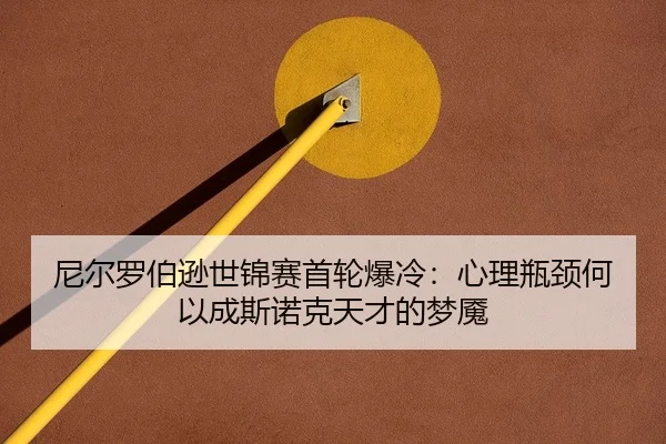 尼尔罗伯逊世锦赛首轮爆冷：心理瓶颈何以成斯诺克天才的梦魇