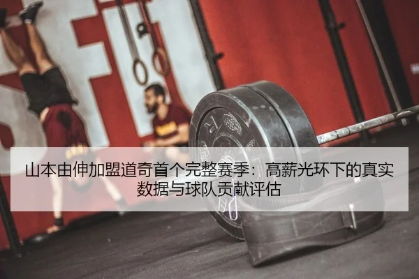 shan-ben-you-shen-jia-meng-dao-qi-shou-ge-wan-zheng-sai-ji-gao-xin-guang-huan-xia-de-zhen-shi-shu-ju-yu-qiu-dui-gong-2-373.jpg
